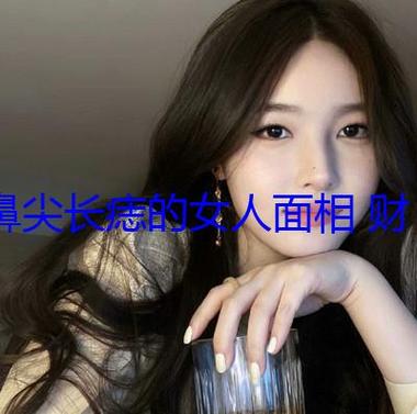 鼻尖有痣的女人对运势有什么影响呢?