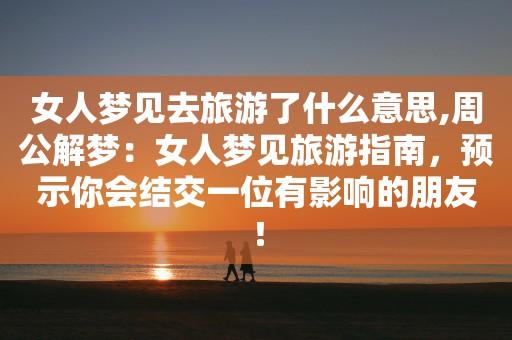 女人梦见去旅游了什么意思