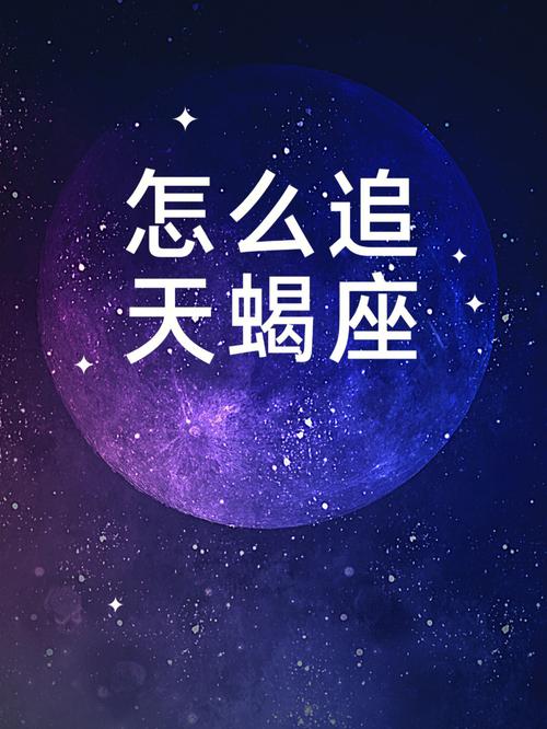 天蝎女被拒绝后会怎么样