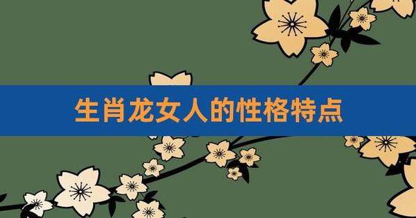 属龙的女人性格和脾气好吗