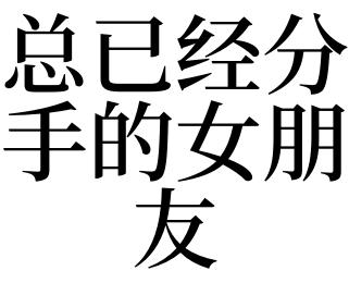 梦见女朋友分手