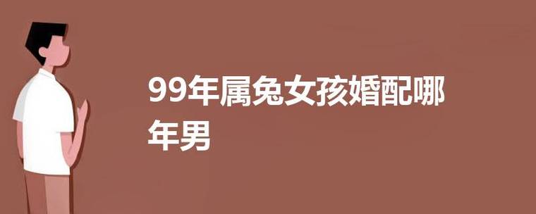 99年属兔的姻缘在哪年