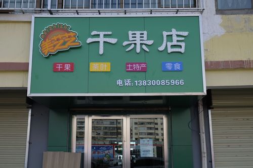 有寓意的干果店名字