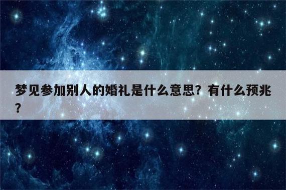 梦见参加婚礼好多人,梦到参加别人的婚礼是什么意思