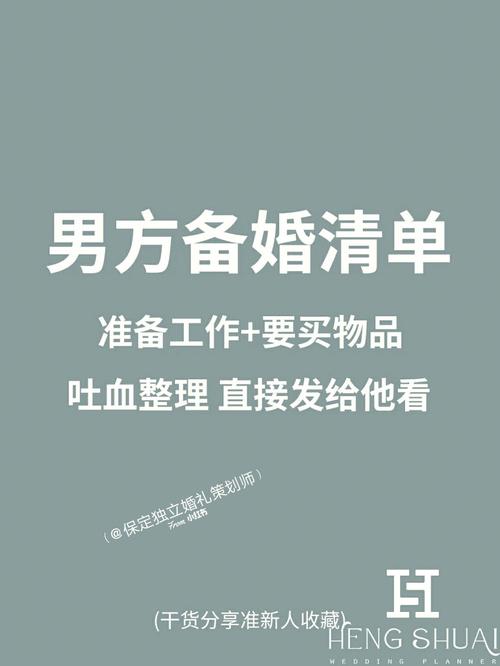北方结婚男方准备清单大全