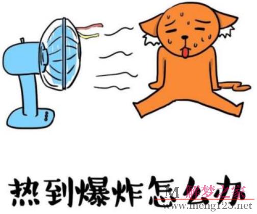 梦见觉得热怎么回事