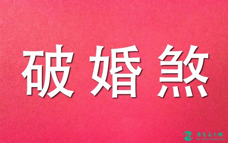 婚姻不顺如何化解