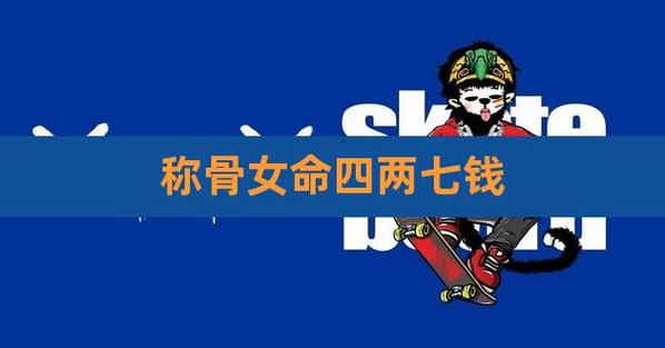 四两命的女人好吗