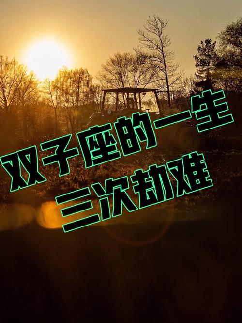 2022星座大预言双子座一生劫难分析