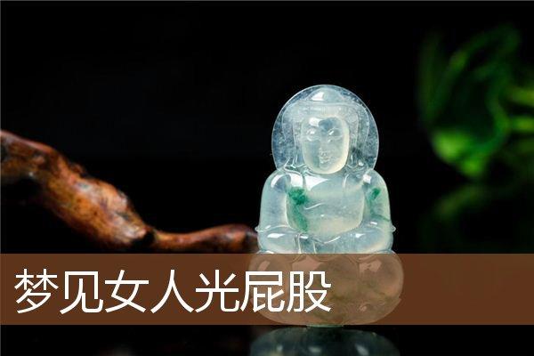 梦见玉器怎么回事