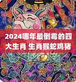 2019年倒霉又破财的四大生肖
