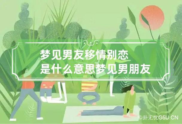 梦见男友移情别恋是什么意思