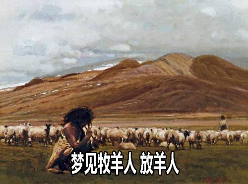 梦见牧羊人 放羊人