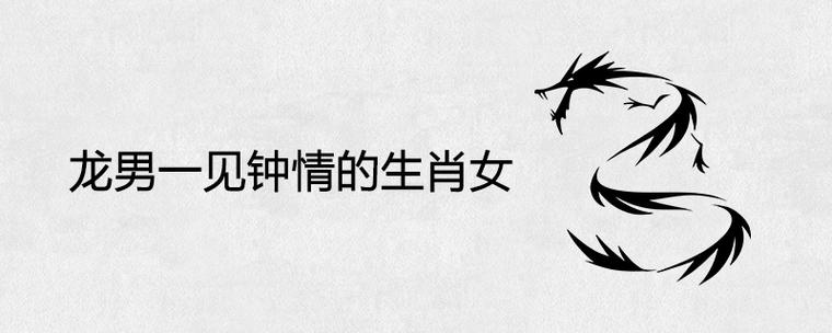 哪些生肖女会让男人一见钟情?