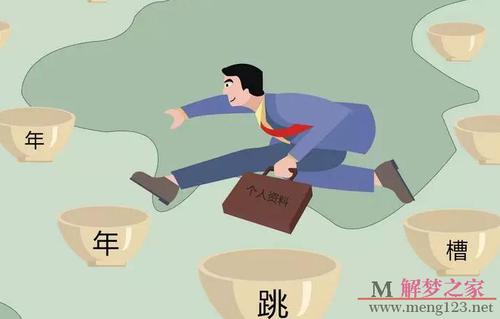 梦见想换工作