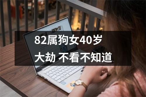 82年属狗女40岁大劫(图文)