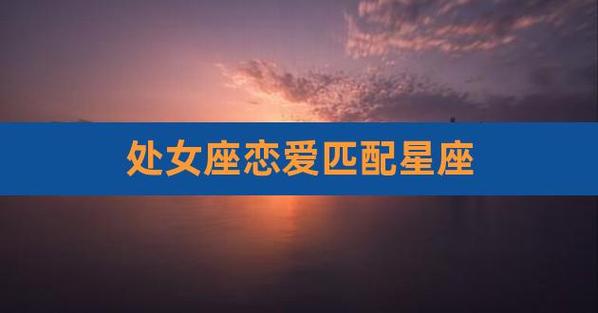 注定会和处座女恩爱到老的星座男
