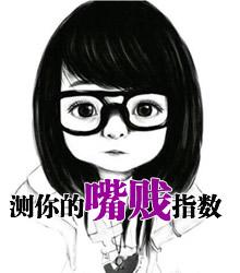 测试你到底有多嘴贱