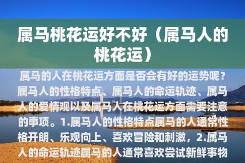 2021年属马的桃花运好不好
