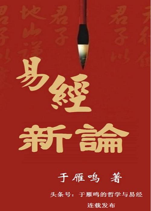 《易经新论》连载