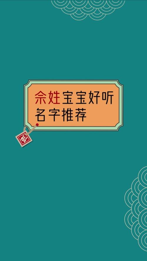 佘姓女孩缺水有格调的名字