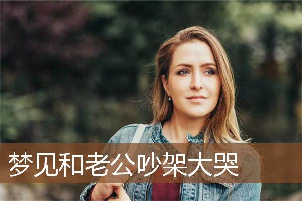梦见老公哭,或将有家事让人头疼
