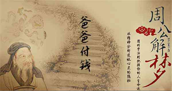 梦见付钱