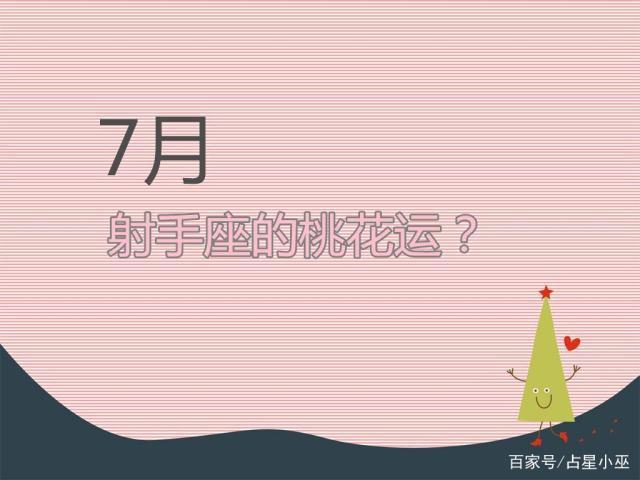 射手座2017年7月份的桃花运