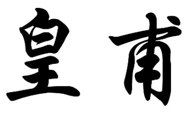 皇甫姓好听的名字