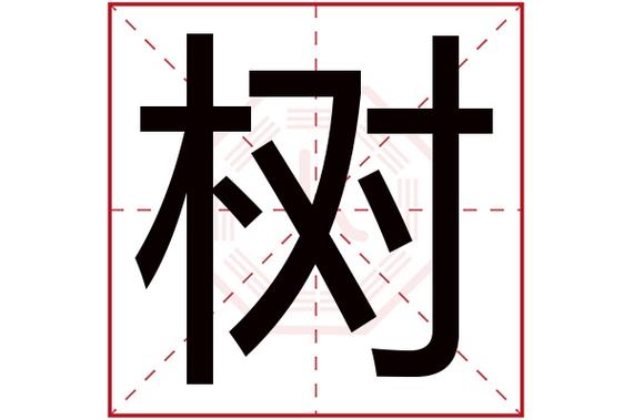 两个字的树名字