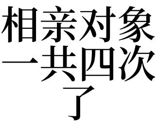梦见相亲的对象