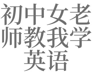 梦见英语老师是什么意思