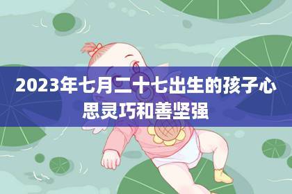 2023兔宝宝最佳父母属相,孩子到来父母需注意什么