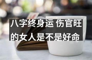 八字终身运 伤官旺的女人注定命苦吗