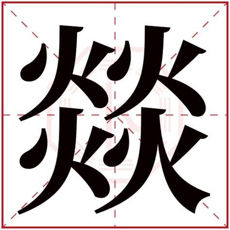 燚字取名起名大全
