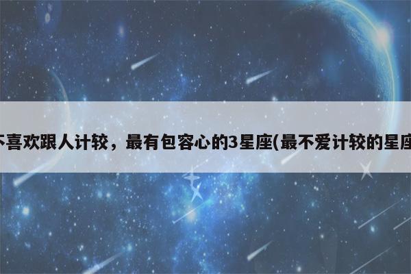 永远不会计较,哪些星座心最宽