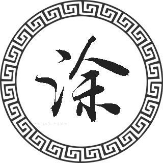 涂姓男孩起名寓意好的单名怎么取好