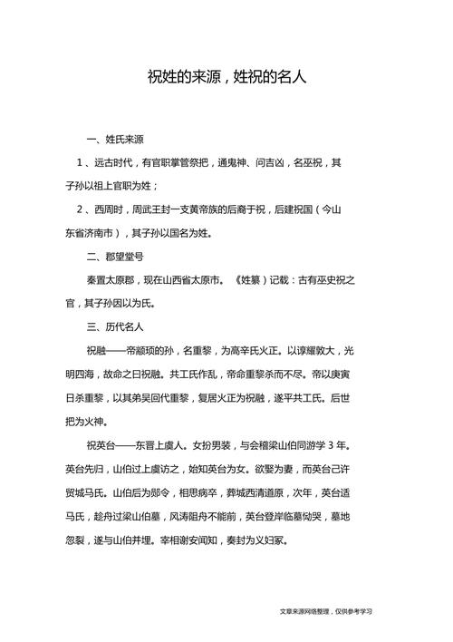百家姓祝姓的由来
