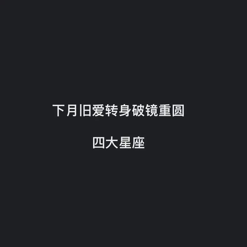 近期破镜重圆的星座