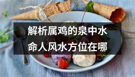 2005属鸡什么命 泉中水命好不好