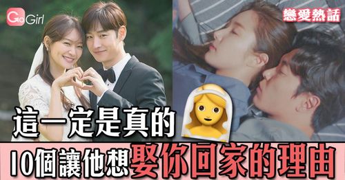 他觉得你是适合谈恋爱还是娶回家