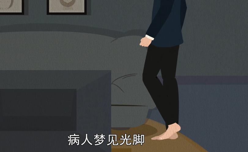 梦见自己光着脚预示什么