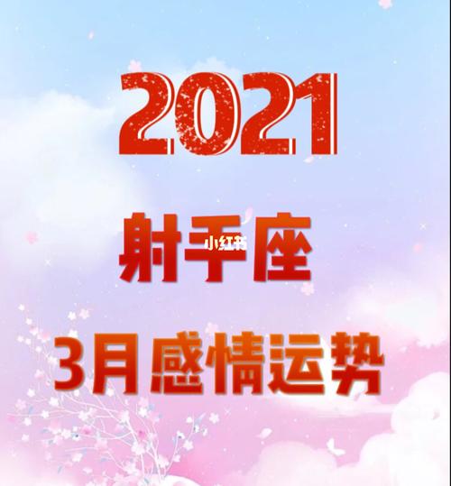 射手座2021年3月运势