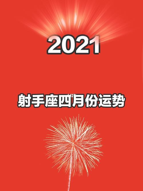 2021年4月份射手座姻缘运