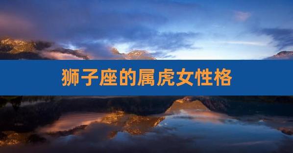 98属虎狮子座女生性格