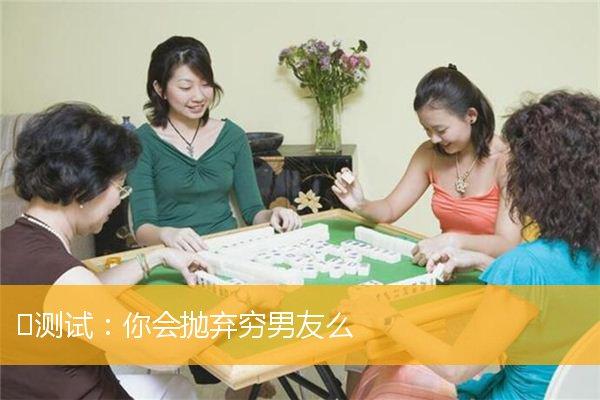 爱情测试:你会抛弃穷男友吗?