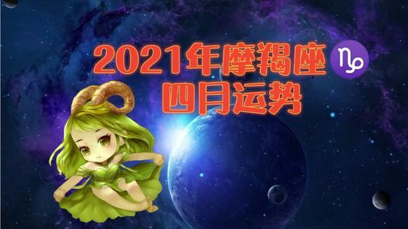 摩羯座2021年4月运势
