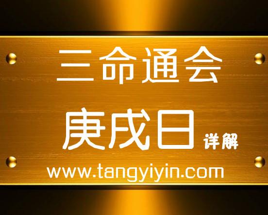 庚戌日