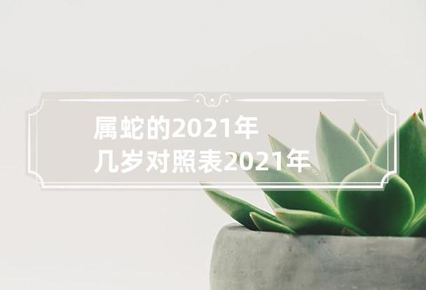 2021年属蛇今年下半年怎么样