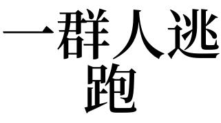 梦见一群人是什么意思